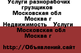 Услуги разнорабочих грузщиков - Московская обл., Москва г. Недвижимость » Услуги   . Московская обл.,Москва г.